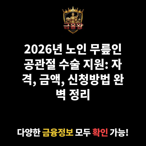 노인 무릎인공관절 수술 지원