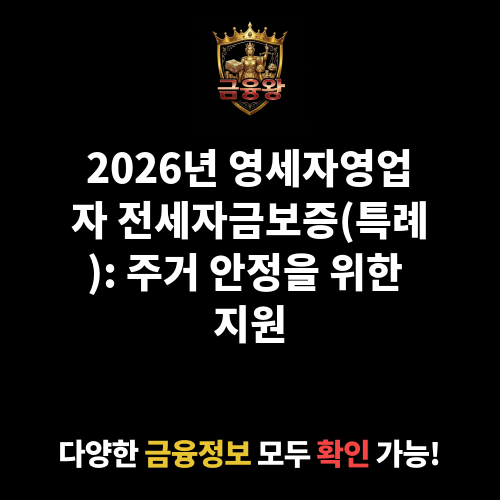 전세자금보증(특례)_영세자영업자