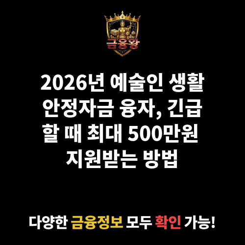 예술인 생활안정자금 융자(긴급생활자금)