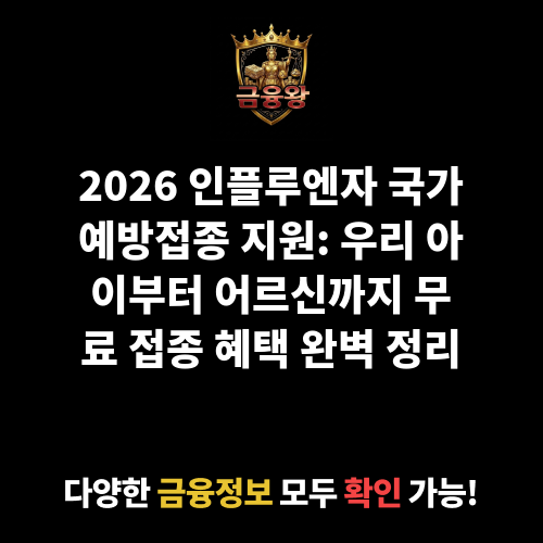 인플루엔자 국가예방접종 지원