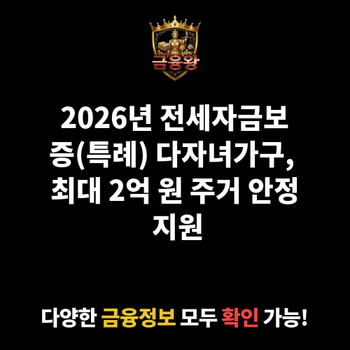 전세자금보증(특례)_다자녀가구