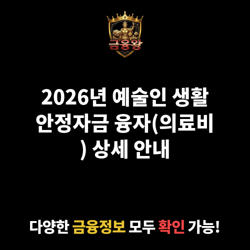 예술인 생활안정자금 융자(의료비)