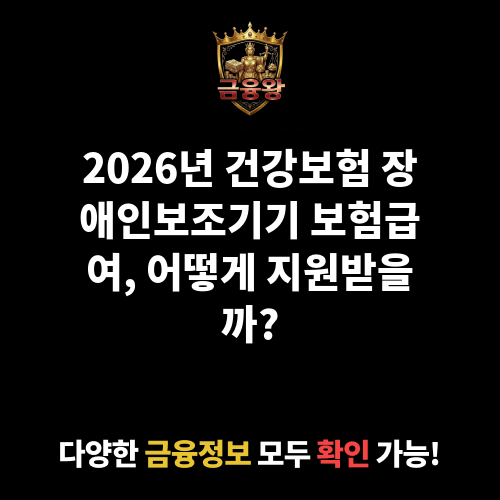 보험급여(건강보험 장애인보조기기)