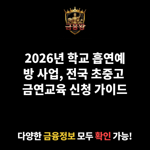 학교 흡연예방 사업