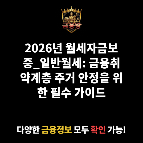 월세자금보증_일반월세
