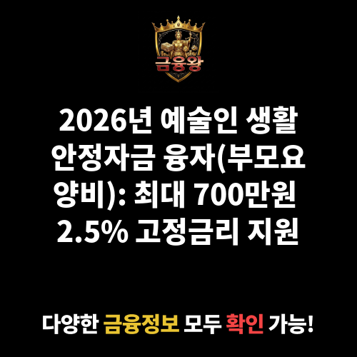 예술인 생활안정자금 융자(부모요양비)
