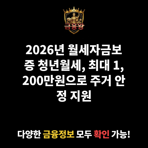 월세자금보증_청년월세