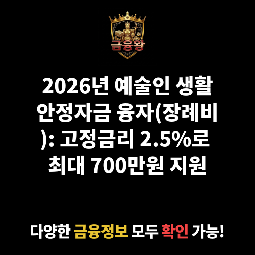 예술인 생활안정자금 융자(장례비)