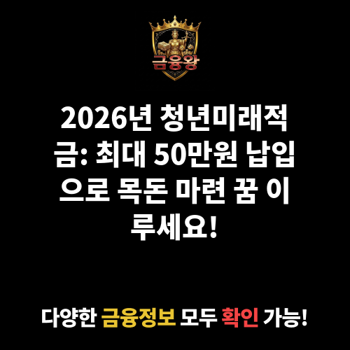 청년미래적금
