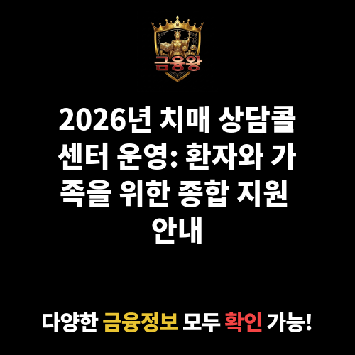 치매 상담콜센터 운영