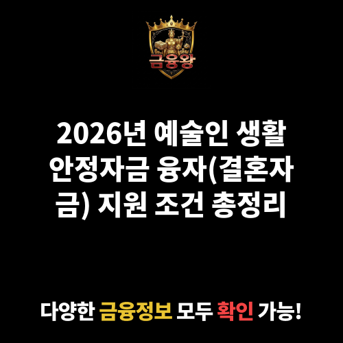 예술인 생활안정자금 융자(결혼자금)