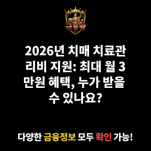 치매 치료관리비 지원