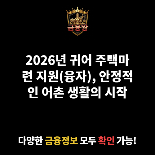 귀어 주택마련 지원(융자)