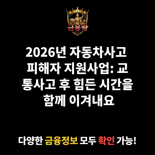 자동차사고 피해자 지원사업
