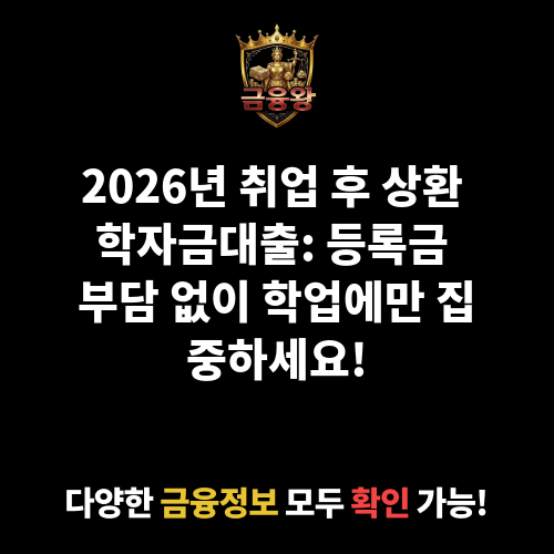 취업 후 상환 학자금대출(등록금)