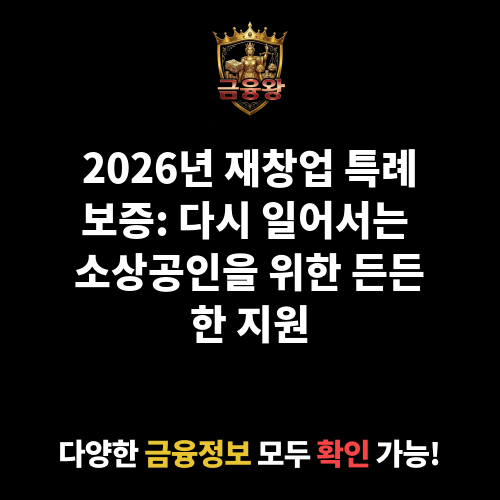 재창업 특례보증