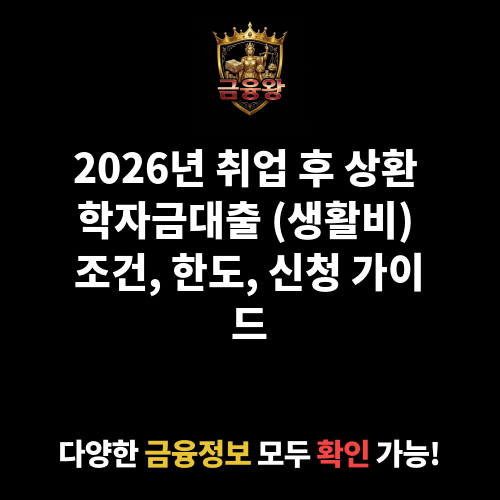 취업 후 상환 학자금대출 (생활비)