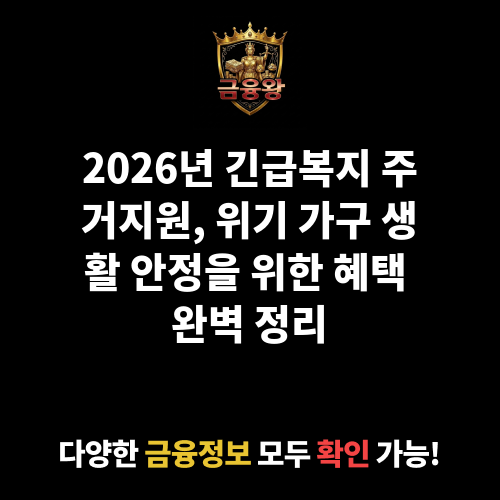 긴급복지 주거지원