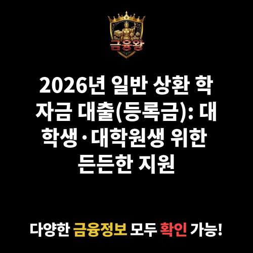 일반 상환 학자금 대출(등록금)