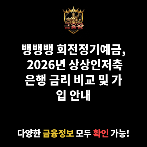 뱅뱅뱅 회전정기예금 (상상인저축은행)