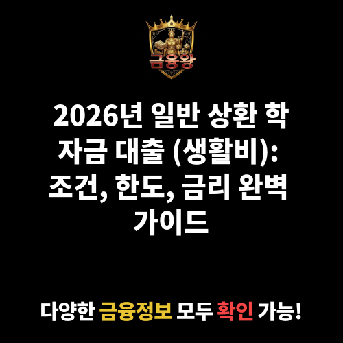 일반 상환 학자금 대출 (생활비)