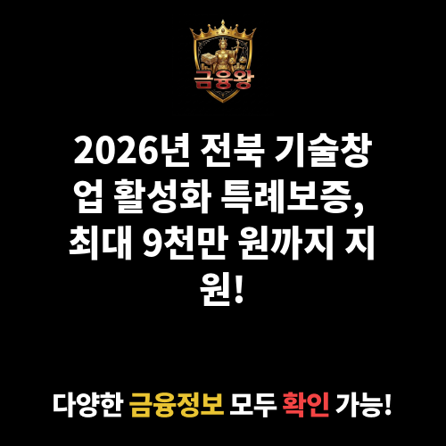 전북 기술창업 활성화 특례보증