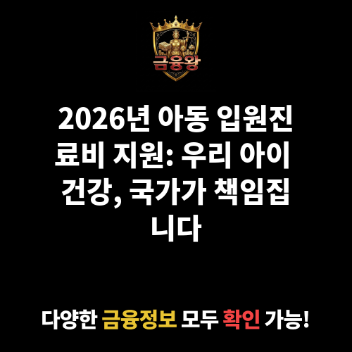 아동 입원진료비 지원