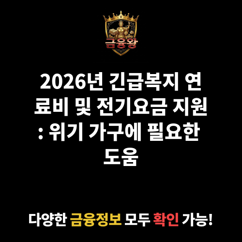 긴급복지 연료비 및 전기요금 지원