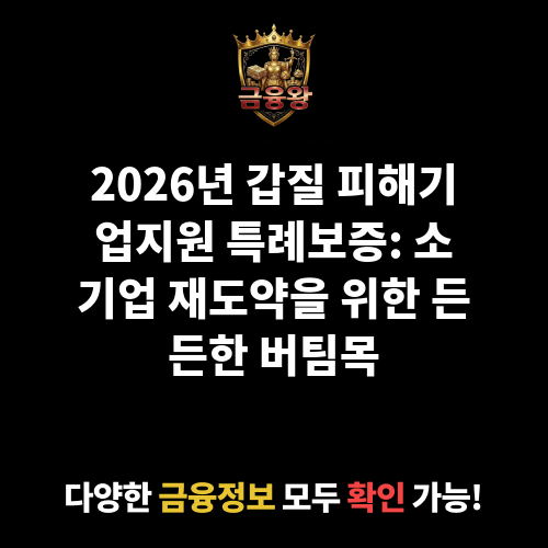 갑질 피해기업지원 특례보증