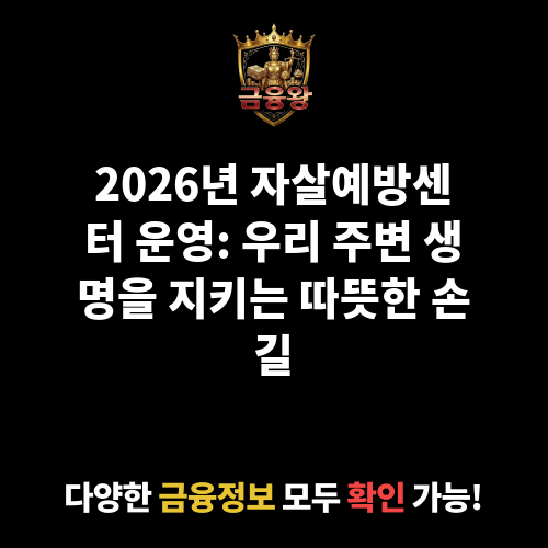 자살예방센터 운영