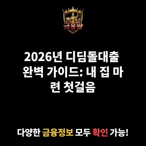 디딤돌대출