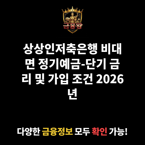 비대면 정기예금-단기 (상상인저축은행)