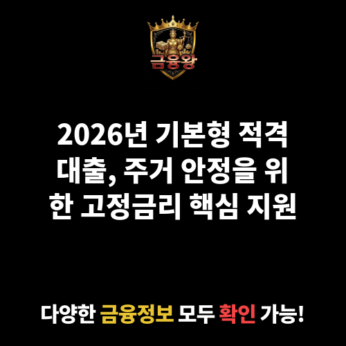 기본형 적격대출
