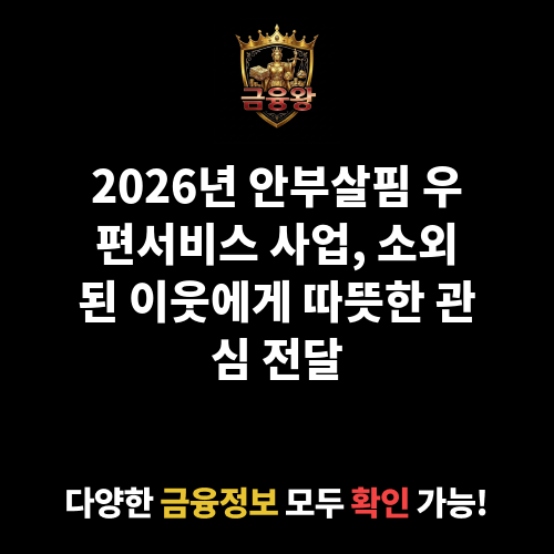 안부살핌 우편서비스 사업
