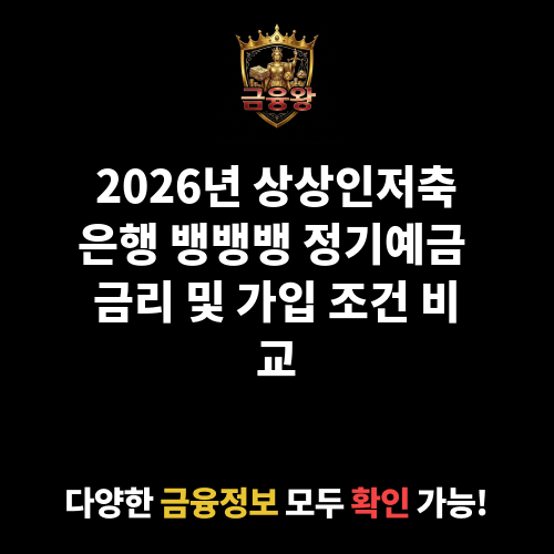 뱅뱅뱅 정기예금 (상상인저축은행)