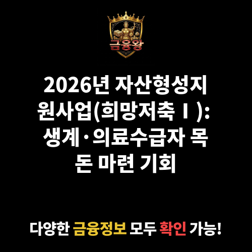 자산형성지원사업(희망저축Ⅰ)