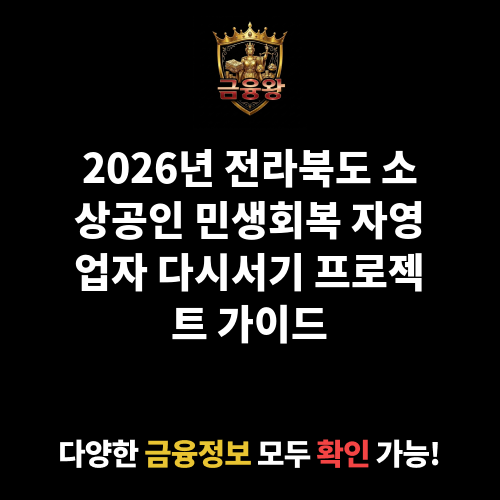 (전라북도 소상공인 민생회복 금융지원사업 Track 3) 자영업자 다시서기 프로젝트
