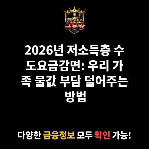 저소득층 수도요금감면