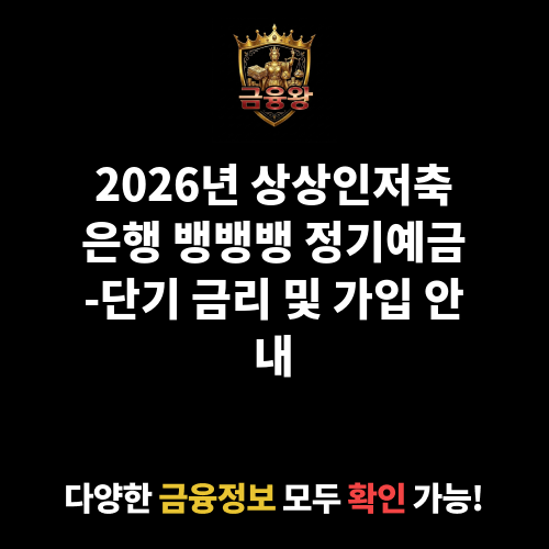 뱅뱅뱅 정기예금-단기 (상상인저축은행)