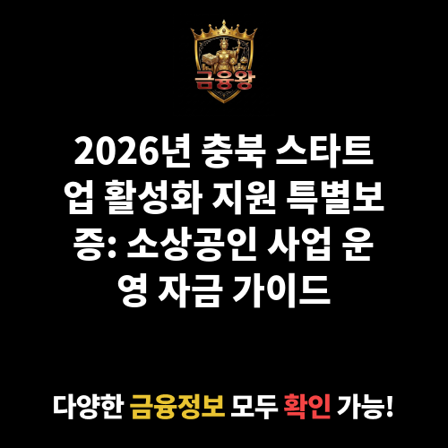충북 스타트업 활성화 지원 특별보증