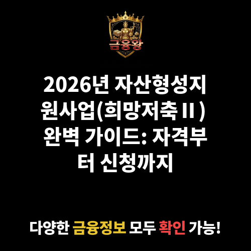 자산형성지원사업(희망저축Ⅱ)