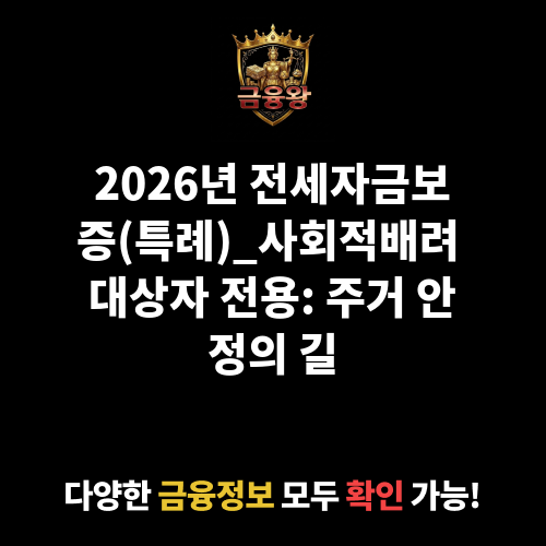 전세자금보증(특례)_사회적배려 대상자 전용