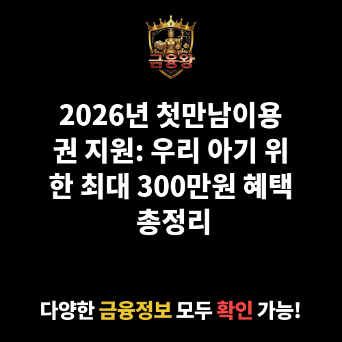 첫만남이용권 지원