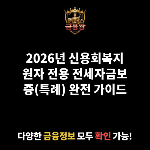 전세자금보증(특례)_신용회복지원자 전용