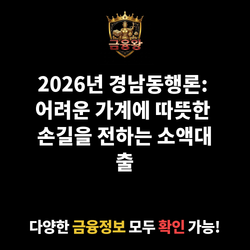 경남동행론(직접대출)