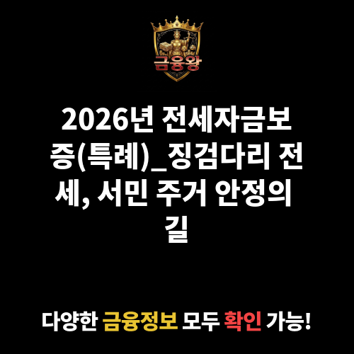 전세자금보증(특례)_징검다리 전세