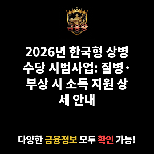 한국형 상병수당 시범사업