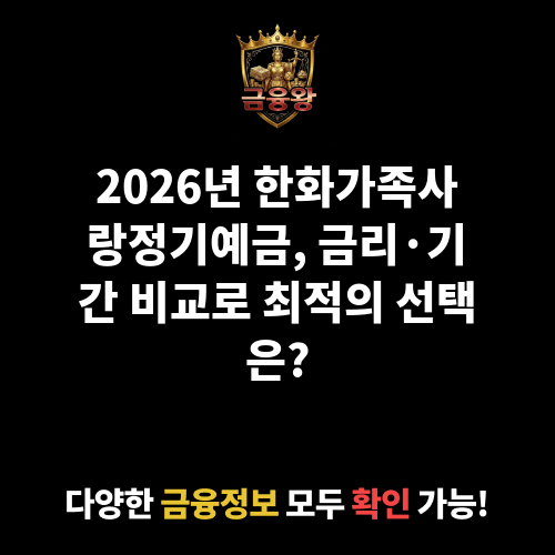 한화가족사랑정기예금 (한화저축은행)