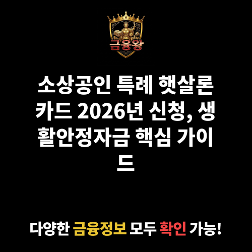 소상공인 특례 햇살론카드