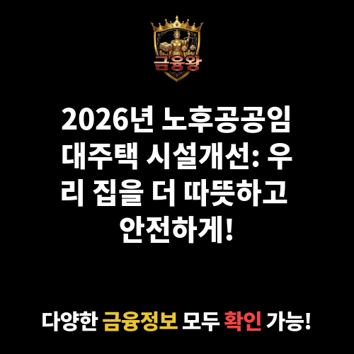 노후공공임대주택시설개선